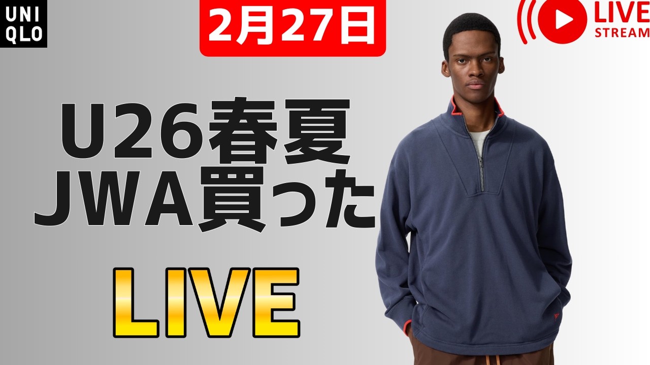 【2月27日】UNIQLO JWA26春夏買った？印象教えてえ~トラックパンツ、スウェットハーフジッププルオーバー、セルビッジ！明日届！