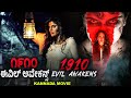    1910 evil awakens  hollywood movie in kannada  kannada dubbed horror movies