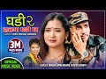 Ghadi 2 (हातमा घडी छ)  Hatma Ghadi Chha - New Lok Dohori Song 2077 - Rabin Lamichhane & Devi Gharti