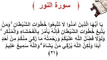 سورة النور الأية 21