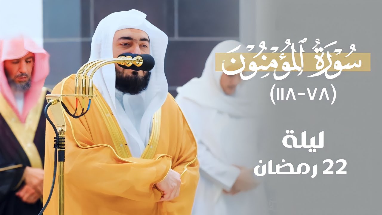 مقتطف بديع من تراويح ليلة 22 رمضان 1444هـ من سورة المؤمنون للشيخ د. بندر بليلة