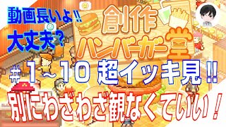 極一部の人向けの、きわめて必要性の低い、とても長い、最高傑作。「創作ハンバーガー堂」♯１～10  イッキ見‼  (連続版)【カイロソフト ゲーム実況】