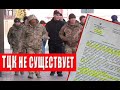 Официальный ответ Минобороны - у ТЦК нет: формы, удостоверения, оружия