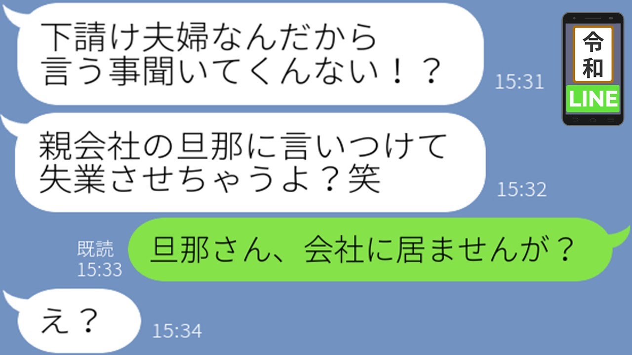Line 旦那が下請け業者だからタダ働きを要求するクズママ 逆らったら夫婦揃って飯食えなくなるよ w 反抗に対しやりたい放題した結果 最悪の事態へww Youtube Line 旦那が下請け業者だからタダ働きを要求するクズママ 逆らったら夫婦揃って飯食えなくなるよ w 反抗に対しやりたい放題した結果 最悪の事態へww Youtube