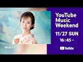 椎名佐千子 20周年コンサート 20年目の一歩~感謝をこめて~【YouTube Music Weekend ver.】