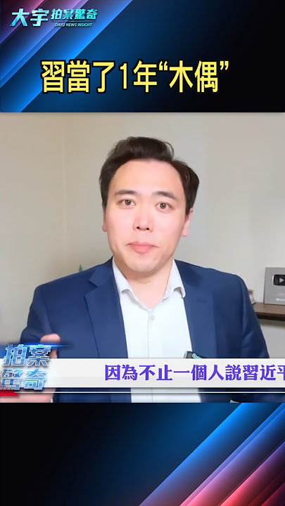 想不到習近平這麼慫！｜大宇拍案驚奇 #習近平