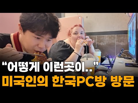 "분당 땡큐" 미국여자의 충격의 PC방 체험[4]🇰🇷
