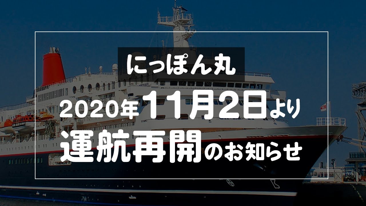 にっぽん丸 日本船クルーズ ベストワンクルーズ 船旅専門旅行会社