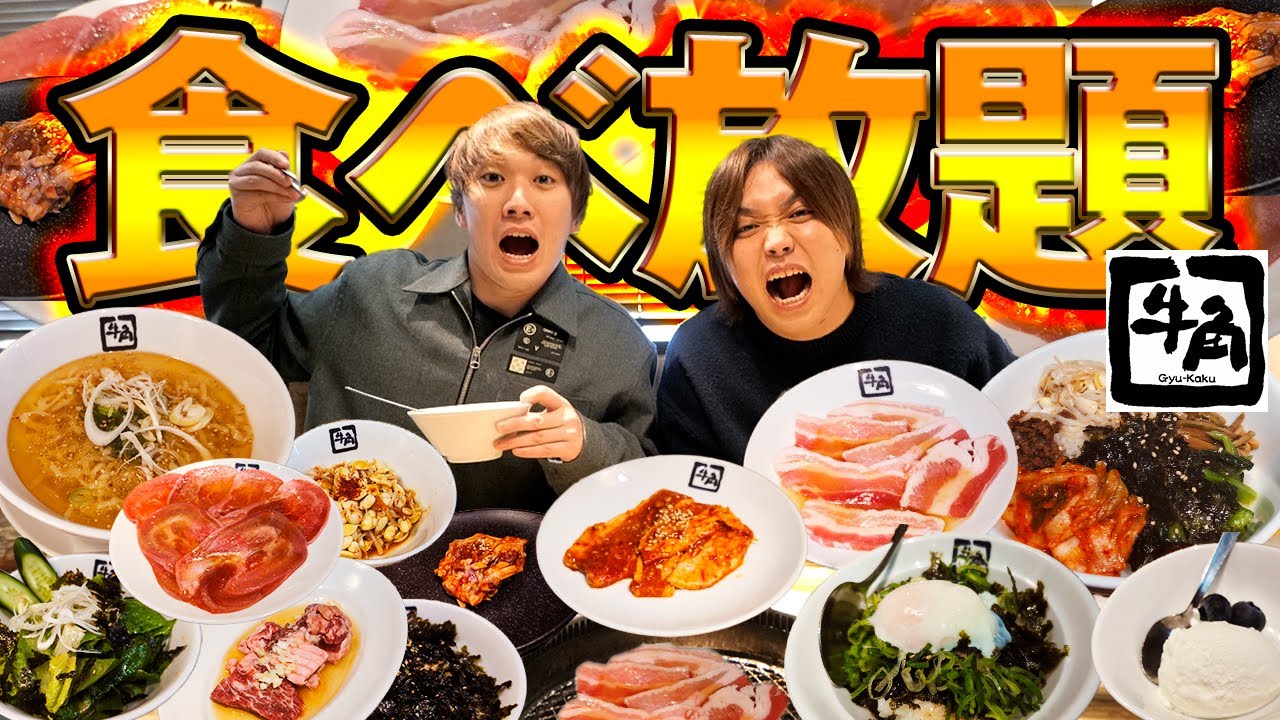 【大食い】牛角の食べ放題(3,938円)でもと取れるか挑戦したら過去最大のヤバすぎる記録が爆誕したwww