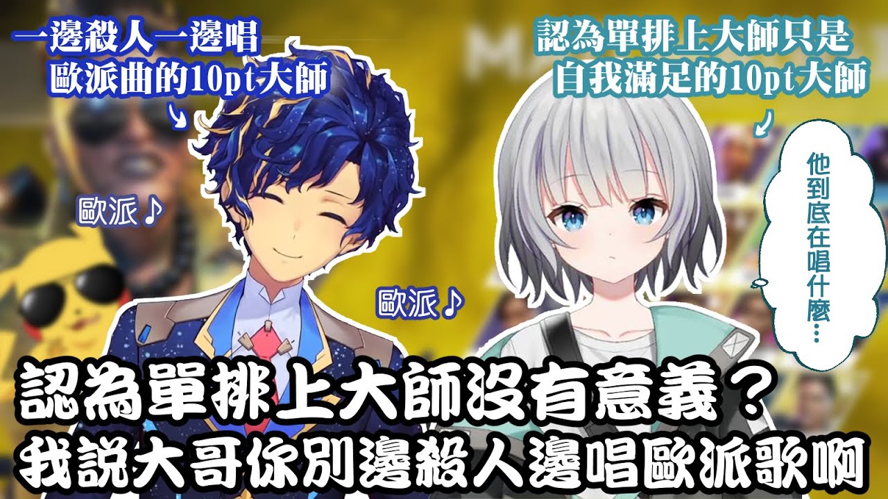 Astel パカエル 單排上大師根本沒有意義只是自我滿足 我說大哥你別邊殺人邊唱歐派歌啊 Apex Youtube
