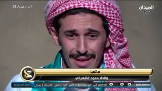 #زد_رصيدك23 | بكاء سعود الشهراني بعد مكالمة مؤثرة من والدته 😥