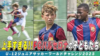 【サッカー】未来のバルセロナを担う少年たちが日本でプレー！同世代トップのテクニックを披露｜U-12ジュニアサッカーワールドチャレンジ2023