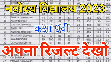 🔥आ गया रिजल्ट{🙏}Navodaya 9th Result 2023 | JNV class 9th Result Date 2023 | Navodaya 9th Result 2023
