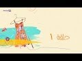 Heba Rejl Elghorab EP1  مسلسل هبة رجل الغراب الحلقة 1 عالية الجودة