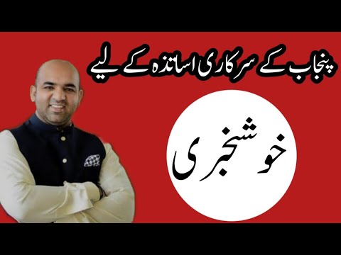 Good News||Punjab Government Teachers||World of Knowledge INQ