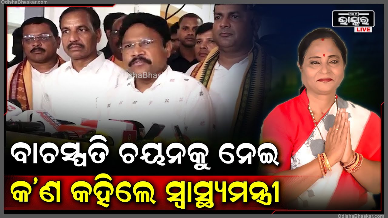 'ବିଜେପି ତରଫରୁ ବିଧାୟିକା ସୁରମା ପାଢୀ ବାଚସ୍ପତି ପଦ ପାଇଁ ନୋମିନେସନ ଦାଖଲ କରିଛନ୍ତି, ଆଉ କେଉଁ ଦଳ କରିନାହାଁନ୍ତି'