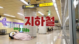 강한 자만 살아남는 한국의 지하철 [EP.329] (ENG) by 자이언트 펭TV 453,114 views 3 months ago 14 minutes, 53 seconds