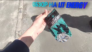 ОБЗОР НА LIT ENERGY | ЯЖЕБАБКА 😭😭😭