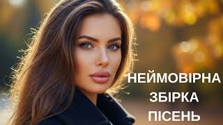 Неймовірна Збірка Пісень 2025! Чудові Пісні!