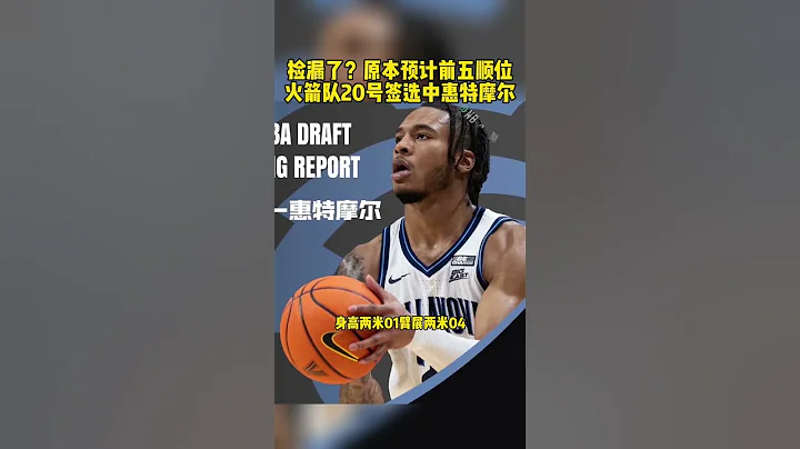 #2023NBA選秀大會 #惠特摩爾本人辟謠傷病問題 #火箭隊20號簽選中惠特摩爾 #惠特摩爾 撿漏了？火箭隊用20號簽選中原本預計前五順位的惠特摩爾 - 天天要聞