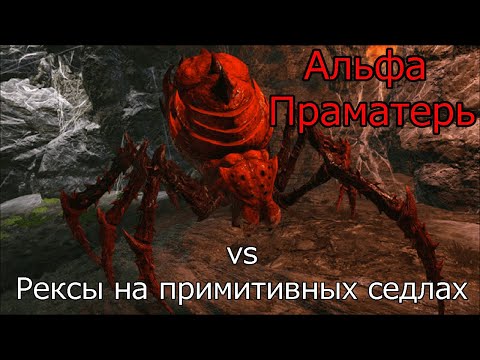 Видео: Арк Альфа Праматерь, битва на примитивных седлах | Ark Alpha Broodmother, fight on primitive saddles