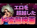度を超えすぎたド変態映画ランキングTOP10