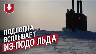 Как подлодка всплывает из-подо льда в Арктике