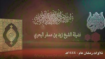 الشيخ زيد البحري القراءة المميزة ( قيام ليلة 29 رمضان 1444هـ) [ من سورة القيامة إلى سورة الناس ]