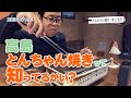 【湖国のグルメ】とんちゃん焼 はしもと【高島名物とんちゃん焼き！】