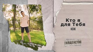 Miniatura de vídeo de "KGIK - Кто я для Тебя (Audio)"