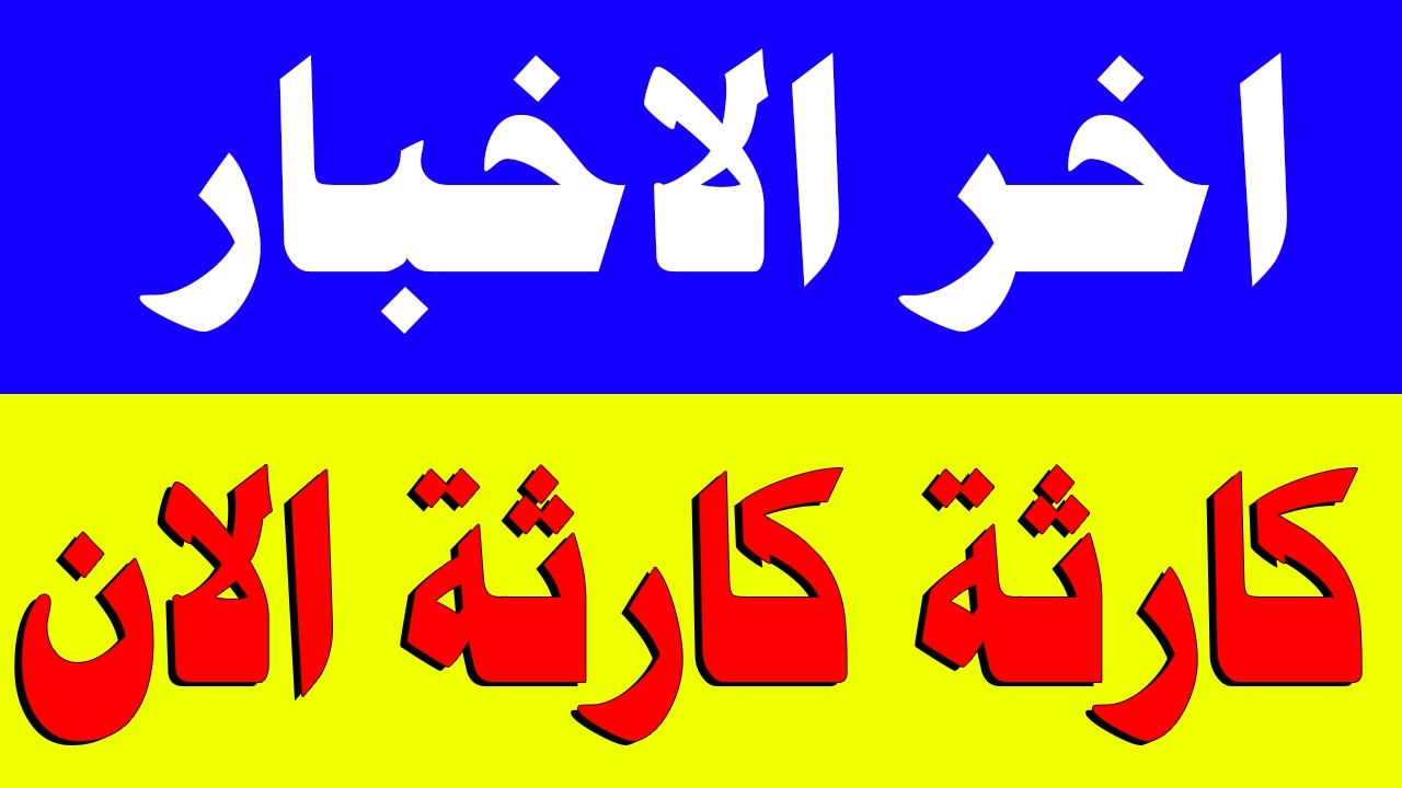 الجزيرة مباشر | وردنا منذ قليل هذا الخبر الهام من الجزيرة مباشر العربية الحدث