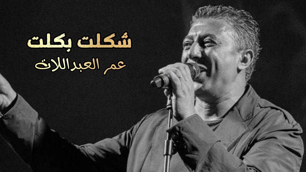 شكلت بكلت عمر العبداللات