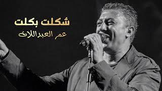شكلت بكلت عمر العبداللات سمعها