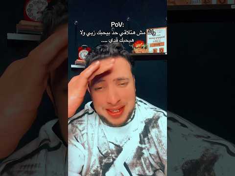 والله مش هتلاقي حد بيحبك زيي ولا هيحبك قدي 