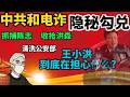 「政经鲁社长」揭开中共和电诈集团的隐秘勾兑|政经鲁社长|习近平|王小洪|中共体制