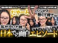 【ライブ前日談】今回の来日で起きた色々な面白エピソードを語るパンサズ!!▼ グループチャットで「sexy sleep」に2人だけで盛り上がる最年長組w【NewJeans / 日本語字幕】