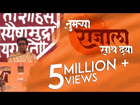 Tumchya Raja La Sath Dya | RAJ THACKREY | MNS | Promotional Video.