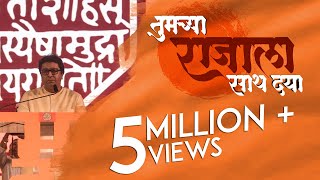 Tumchya Raja La Sath Dya | RAJ THACKERAY | MNS | Promotional Video. screenshot 4