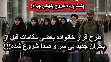 طرح فرار خانواده بعضی مقامات قبل از بحران جدید بی سر و صدا شروع شده!!!