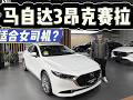 精致有趣无焦虑，10万内可入手！马自达3昂克赛拉也适合女司机！#dou是好车 #抖音汽车 #马自达3昂克赛拉