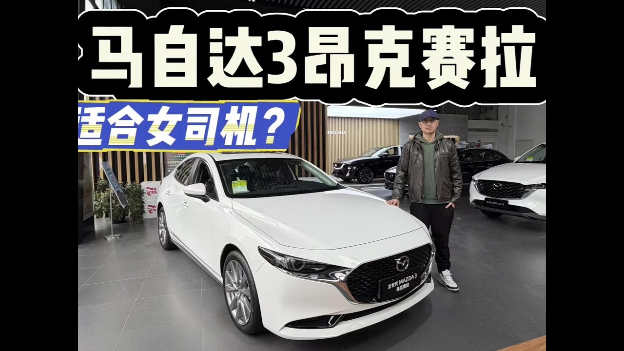 精致有趣无焦虑，10万内可入手！马自达3昂克赛拉也适合女司机！#dou是好车 #抖音汽车 #马自达3昂克赛拉