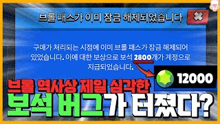 메가상자4949 사태, 메가상자140 사태보다 더 심각한 보석 버그가 터졌습니다;; 정지 당할 수도 있으니 절대 악용하지 마세요!! [브롤스타즈] [시로]