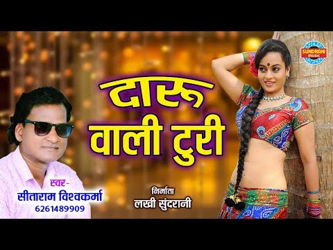 Daru Wali Turi - दारू वाली टुरी || Sitaram Vishvakarma - 6261489909