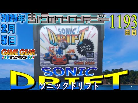 きょうのワンコンテニュー『ソニックドリフト』【DAY1193】 - YouTube