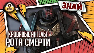 Мультшоу Рота смерти Кровавых Ангелов Знай Warhammer 40000