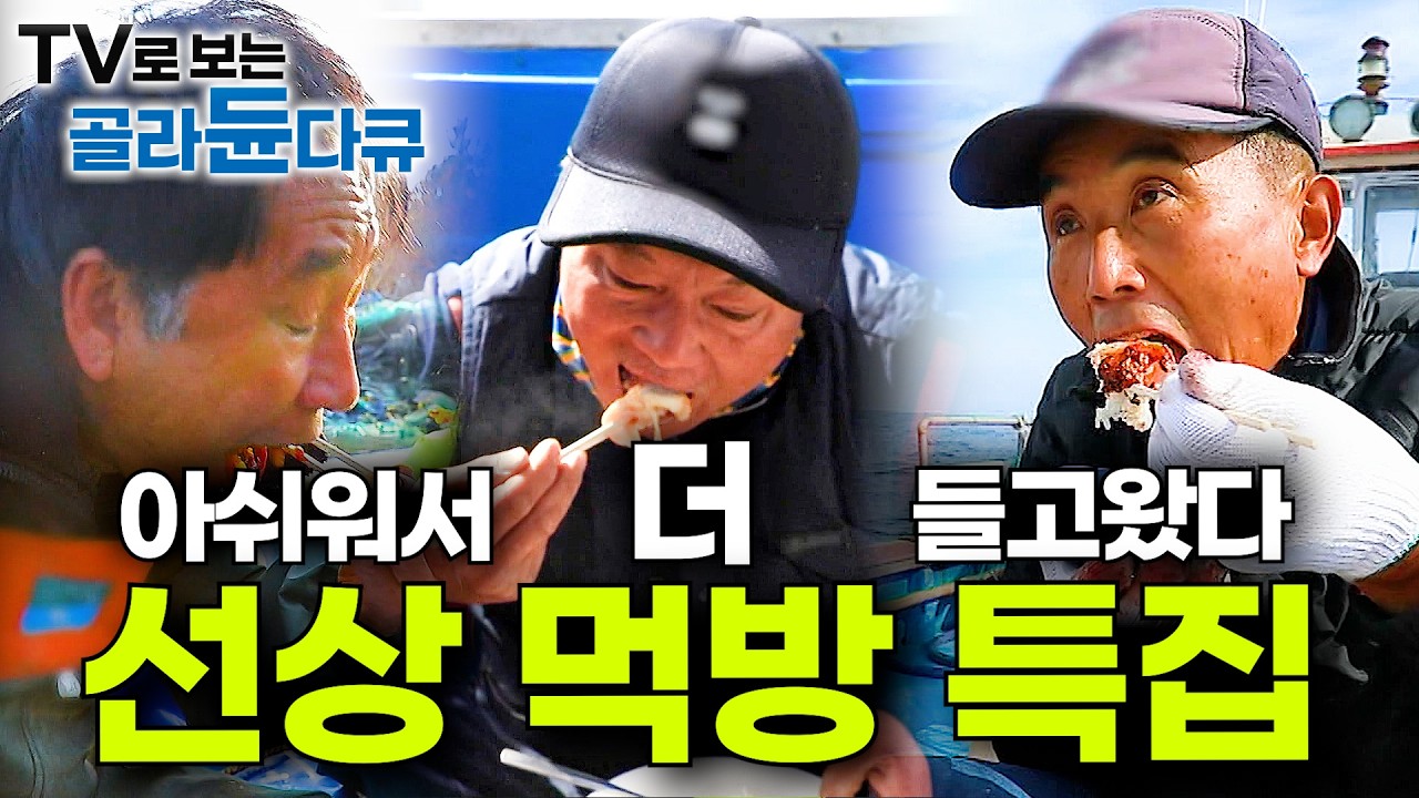 이대로 퇴근하긴 아쉽다✨ 배고픈 선장님들의 뱃밥 한 끼┃선상 먹방 모음집 2┃Korean seafood┃#골라듄다큐