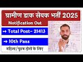 Gramin Dak Sevak Vacancy: ग्रामीण डाक सेवक भर्ती का 10वीं पास 21413 पदों पर नोटिफिकेशन जारी