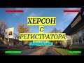 ХЕРСОН | Розы Люксембург | Паровозная