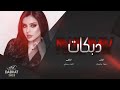 احبك وضل احبك للموت ما انساك    راح اخفف من غرامك ماضل مناعه   دبكات      جهاد سليمان نجومي