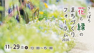 さっぽろ花と緑のまちづくりフォーラム2020